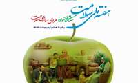 روز شمار هفته سلامت اعلام شد / یکم لغایت هفتم اردیبهشت /سلامت خانواده با مردمی سازی سلامت